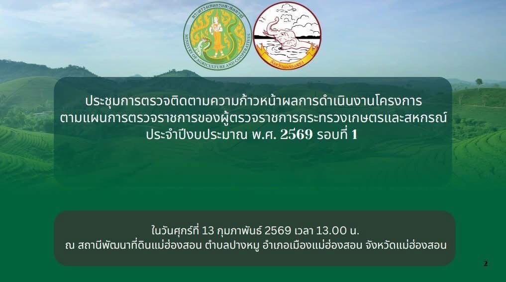 title - ประชุมตรวจติดตามความก้าวหน้าผลการดำเนินงานตามแผนการตรวจราชการ ของผู้ตรวจราชการกระทรวงเกษตรและสหกรณ์ ประจำปีงบประมาณ พ.ศ. 2569 รอบที่ 1 ในเขต ตรวจราชการที่ 15